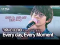 Download Lagu 일본어 버전으로 재탄생한 ❤️ 카와사키 타카야 - ‘Everyday, Every Moment (모든 날, 모든 순간)’ 🌸 | SBS 더 리슨: 오늘, 너에게 닿다