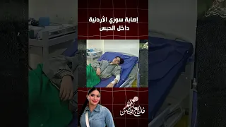 اصابه سوزى داخل السجن Video دويتو سريع Videoshow اكسبلور المشير Viralshort العريفي Duet 