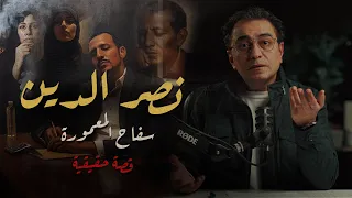 نصر الدين ســ ــفاح المعمورة منظور مختلف 