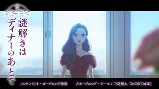 YouTube影片, 內容是推理要在晚餐後 的 OP