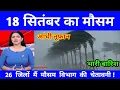 Download Lagu 18 सितंबर का  मौसम| today weather update, heat wave, #Mausam_ki_jankari #Lucknow_weather #आज_का_मौसम