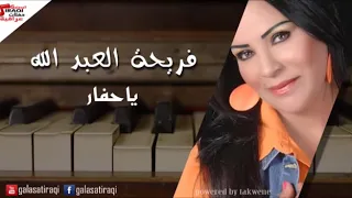فريحة العبدالله ياحفار 