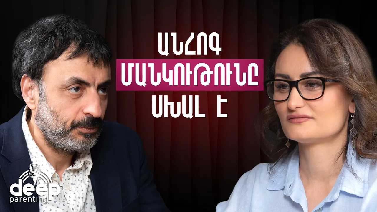 Հայաստանում այսօր ընտանիքը ինֆլյացիայի է ենթարկվել | Արամ Փախչանյան | Deep Parenting