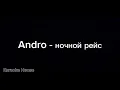 Andro - Ночной рейс (текст)