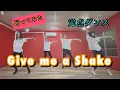 Lagu 【踊ってみた】Give me a Shake / MAX【定点ダンス】