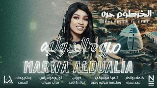 الخرطوم حره مروه الدوليه Marwa Aldulia جديد 2025 Khartoum Is Free 