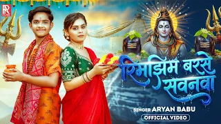 #Video | रिमझिम बरसे सवनवा | #Aryan Babu | Rimjhim Barse Savanwa | New Bhojpuri Bolbam Song 2026