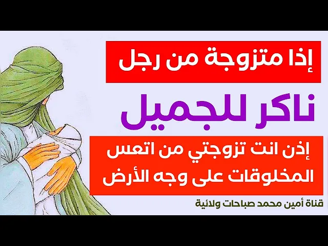 إذا متزوجة من رجل ناكر للجميل .. إذن انت تزوجتي من اتعس المخلوقات على وجه الأرض.. استمعي للنصيحة