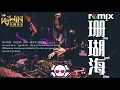 周杰伦 Jay Chou & 梁心颐 Lara - 珊瑚海 Coral Sea / One Last Time【DJ Remix】Ft. K9win