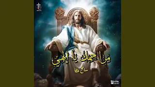 مراحمك يا الهي دندنها