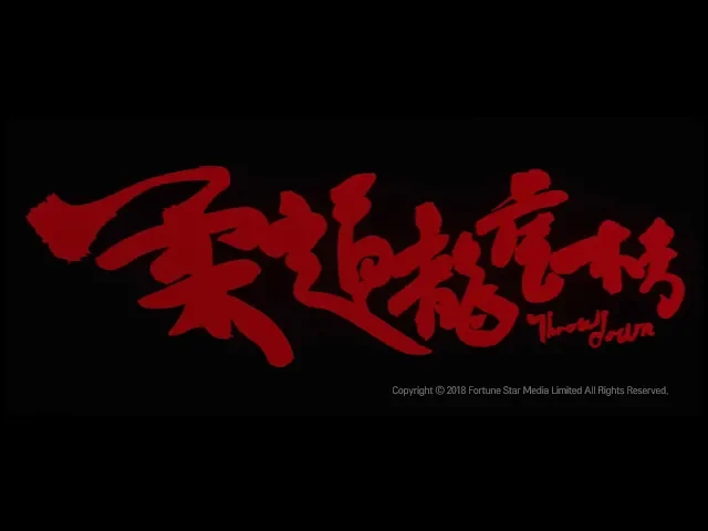 [Trailer] 柔道龍虎榜 (Throw Down) – Restored Version