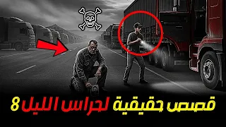 8 قصص حقيقية لحراس الليل الذين شهدوا المجهول 