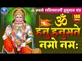Download Lagu नकारात्मक ऊर्जा को दूर करने का शक्तिशाली मंत्र - ॐ हनु हनुमते नमो नमः - Om Hanu Hanumate Namo Namah