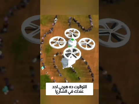 التواليت ده هيجي لحد عندك في الشارع!