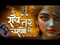 Download Lagu दुनिया का सबसे मीठा भजन | राधे तेरे चरणों की धूल जो मिल जाए | Radhe Tere Charno Ki | Shyam Bhajan
