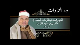 الشيخ محمد عبدالوهاب الطنطاوي ما تيسر من سورة الزمر ستوديو 