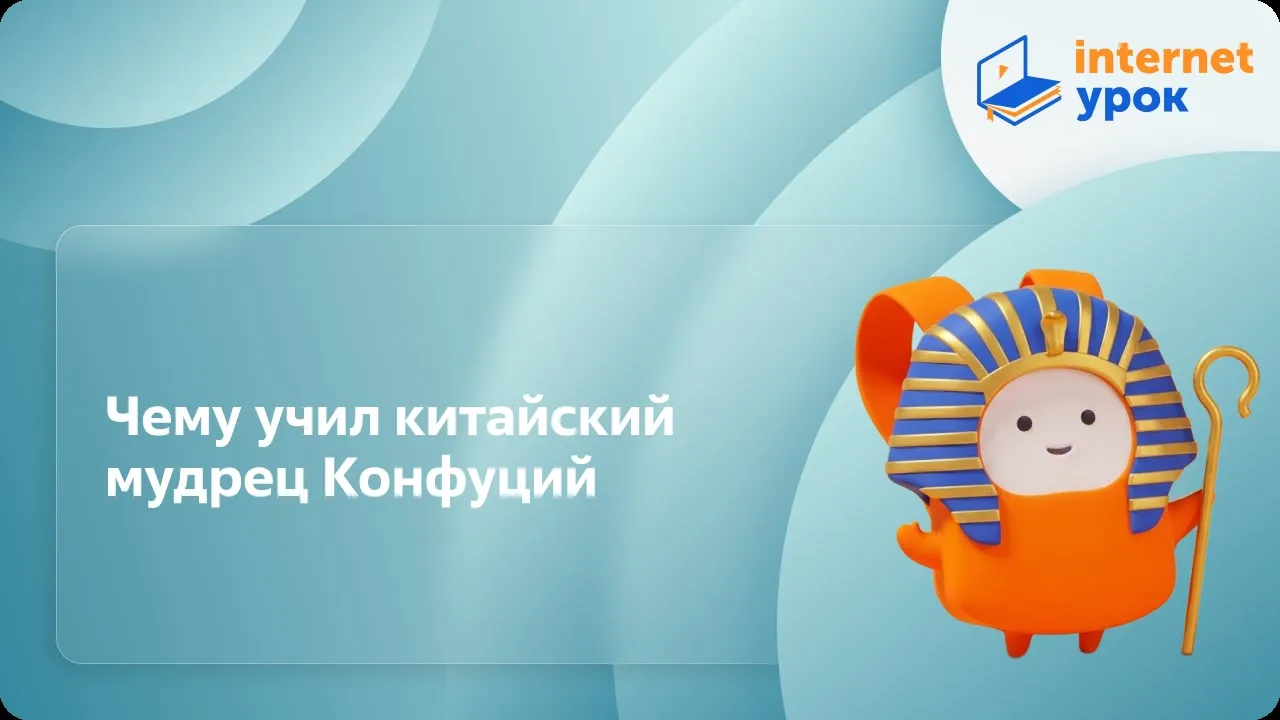 История 5 класс. Чему учил китайский мудрец Конфуций