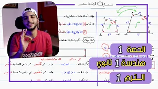 تشابه المضلعات الحصة 1 هندسة رياضيات 1 ثانوي الترم 1 