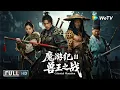 Download Lagu Multi SUB【动作/冒险】《魔游纪Ⅱ 兽王之战 Celestial Mutation》全城百姓诡异突变，异人小队再战妖邪！| Full Movie | 卢宇静 / 胡世群 / 丁汇宇 / 于磊