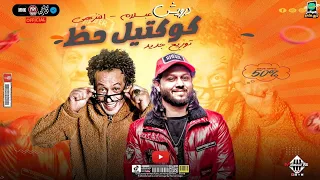 كوكتيل حظ درويش عجب يادنيا العجب دنيا حالها كدا تامر النزهى وعبسلام توزيع جديد اغاني شعبي 2024  كوكتيل حظ درويش عجب يادنيا العجب دنيا حالها كدا تامر النزهى وعبسلام توزيع جديد اغاني شعبي 2024
