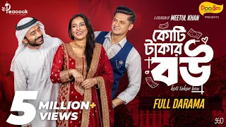 কোটি টাকার বউ | Koti Takar Bou | Full Natok | Niloy Alamgir,Samira Khan Mahi | New Bangla Natok 2026