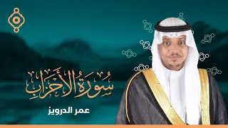 سورة الأحزاب كاملة للقارئ عمر الدريويز Al Ahzab Omar Aldarweez 