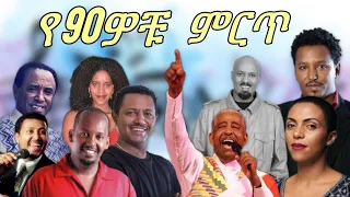 90 S Old Amharic Music Collection Vol 1 የ90ዎቹ ምርጥ ስብስብ ቁጥር 1 Best 90th Ethiopian Music Mix 