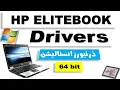 HP EliteBook drivers windows 7 8 10 64-bit Uurdu - English