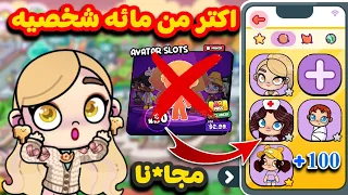 طريقة الحصول على اكتر من 100شخصيه مج انا فى افاتار ورلد لعبة اڤاتار ورلد Avatar World Pazu 