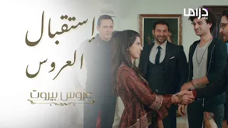 إستقبال الشباب للعروس هل ت صبح سي دة القصر عروس بيروت MBCDrama 