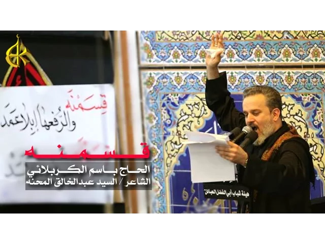 قسمنه | الرادود باسم الكربلائي