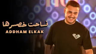 لا مايشبهـوني ابـد نـاحت خصـرها ادهـم القـاق 2025  لا مايشبهـوني ابـد نـاحت خصـرها ادهـم القـاق 2025