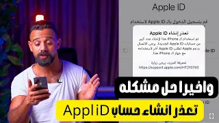 حل مشكله تعذر انشاء حساب Appl ID في الوقت الحالي طريقه انشاء حساب ICloud و Appl ID بكل سهوله 