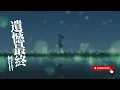 何仟仟 - 遺憾最終『我已經不配再與你相擁 錯過的都仍然遺憾最終』【Lyrics Video】