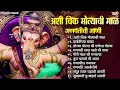 Download Lagu Non Stop Ganpati Songs गणपतीची गाणी | गणेश चतुर्थी गाणी | Devachi Gani | Ashi Chik Motyachi Maal
