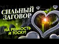 Lagu 💔ВЗВОЕТ ОТ ТОСКИ! С УМА СОЙДЕТ ОТ РЕВНОСТИ! САМ (сама) ПРИБЕЖИТ! Просто смотри онлайн ЗАГОВОР!