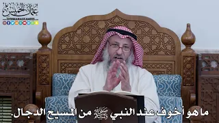 1100 ما هو أخوف عند النبي ﷺ من المسيح الدجال عثمان الخميس 