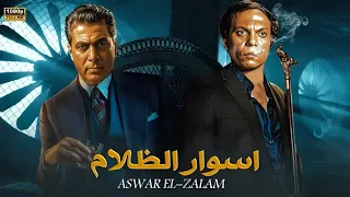 فيلم الأكشن و الإثارة أسوار الظلام بطولة عادل إمام و أحمد زكي FULL HD 