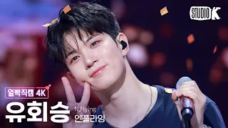 [얼빡직캠 4K] 엔플라잉 유회승 '잔불(Still)' (N.Flying YOO HWESEUNG Facecam) @뮤직뱅크(Music Bank) 261009