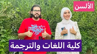 كل ما تريد معرفته عن كلية اللغات والترجمة أفضل الأقسام وطريقة المذكرة في الكلية 