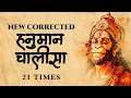 RENEW your LIFE and REMOVE BLOCKAGES by listening to this Powerful HANUMAN CHALISA mantra 21 times