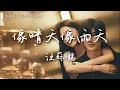 Download Lagu 汪蘇瀧 Silence Wang 〈像晴天像雨天〉電視劇《難哄》心動曲 The First Frost OST 【Eng/Pinyin Sub】