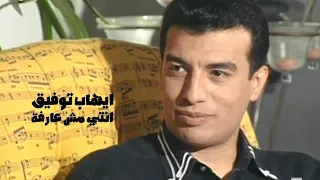 ايهاب توفيق   انتي مش عارفة   برنامج الليل المفتوح                  دندنها