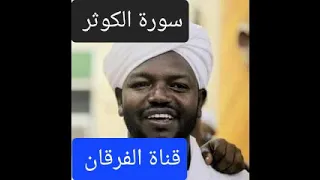 سورة الكوثر بصوت الشيخ نورين محمد صديق 