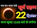 21 December 2025 ~ surya grahan ~ भारत में दिखेगा 😱 गर्भवती घर से बाहर न निकले  ~ surya grahan 2025
