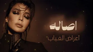 أصالة أعراض الغياب Assala Araad Al Gheyab Official AI Cover  أصالة أعراض الغياب Assala Araad Al Gheyab Official AI Cover