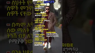 ምክር ለወጣቶች Youtubeshorts 