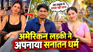 अमेरिका की luxury life छोड़कर वृंदावन में करती है कृष्ण भक्ति, American girl became Krishna devotee