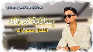 بسلامه حمد الله الفنان حسن زايد درنه تسجيل العمل استوديو العمامي عازف مزمار زيزو بوراشد  بسلامه حمد الله الفنان حسن زايد درنه تسجيل العمل استوديو العمامي عازف مزمار زيزو بوراشد