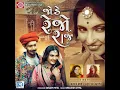 Jode Rejo Raj - ADITYA GADHVI & Farida Mir